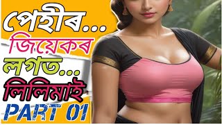 পেহীৰ জিয়েকৰ লগত লিলিমাই।। Part 01।। Assamese Kahini।। [upl. by Lerual]