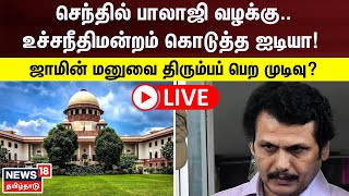 🔴LIVE Senthil Balaji  செந்தில் பாலாஜிக்கு ஜாமின் கிடைக்குமா  அனல் பறக்கும் வாதம் [upl. by Ludba206]