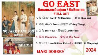 Full OST к дораме Павильон Сыфан  Go East  Chinese Drama Ost 2024 [upl. by Orimar]