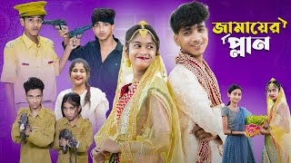 জামাইয়ের প্ল্যান l Jamaier Plan l Bangla Natok l Sofik amp Sraboni l Palli Gram TV Latest Video [upl. by Anauj999]