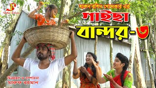 গাইছা বান্দর ৩  Gaicha bandor 3  জীবন বদলে দেয়া একটি শর্ট ফিল্ম quotঅনুধাবনquot ৩৯  Onudhabon 39 [upl. by Conard500]