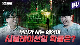 우리는 후손들의 시뮬레이션 속에 살고 있다 시뮬레이션 우주론 궤도X이상욱ㅣ10분토론  14F [upl. by Leak]