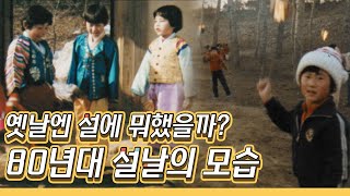 옛날엔 설에 뭐했을까 80년대 설날의 모습  연날리기제기차기 추억영상 [upl. by Arley766]