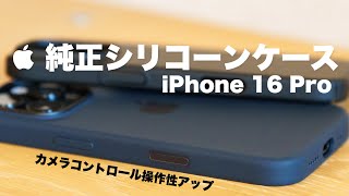 【カメラコントロール操作快適に】iPhone 16 Pro の純正シリコーンケースに変えました  カメラコントロールの設定 [upl. by Aikahc]