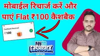 Mobile Recharge Cashback Offer  Recharge Mobile And Get Flat ₹100 Cashback Using Paytm [upl. by Ingles]