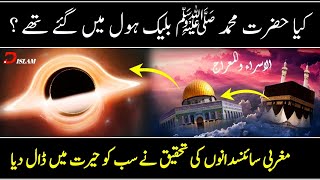 Amazing Connection Between Journey of Miraj and Black Hole  Miracles of Quran  Decode the Islam [upl. by Hsirrap]