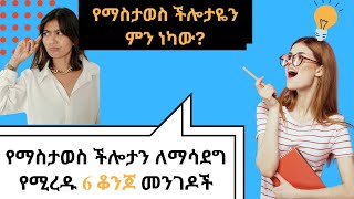 የማስታወስ ችሎታችንን ለማሳደግ የሚረዱ 6 መንገዶችHow to improve our memory 6 STRATEGIES [upl. by Adnilema]