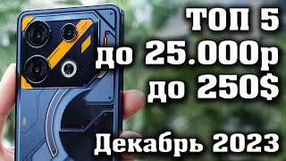 Лучшие смартфоны до 25000 рублей Смартфоны до 250 КАКОЙ СМАРТФОН КУПИТЬ в 2023 году [upl. by Ut188]