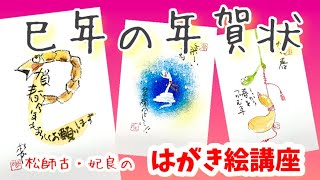 早速‼️🤗巳年の年賀状やってみますか‼️‼️第一弾だよー✨✨松師古・妃良のはがき絵講座 [upl. by Rosie]