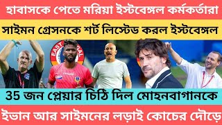 breaking হাবাস কে পেতে মরিয়া ইস্টবেঙ্গল কর্মকর্তারা🔥 কোচের ফাইনাল দৌড়ে সাইমন গ্রেসন আর ইভান🔥 [upl. by Ttehc813]