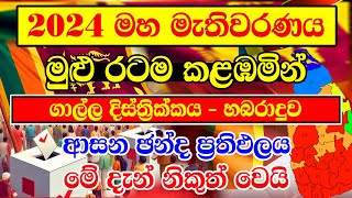 HIRU NEWS  2024 GENARAL ELECTION RESALT  GALLE DISTRICT CONSTITUENCIES ELECTION RESALT  ගාල්ල හබර [upl. by Ennoirb]