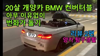 개양카 BMW 컨버터블 아무이유없이 번화가 돌기 리뷰2편 골때리는 BMW 양카 양카탐구생활 [upl. by Federico611]