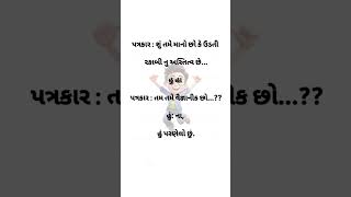 કોમેડી જોક્સ 😂 [upl. by Atinaj]