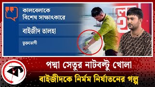 LIVE পদ্মা সেতুর নাটবল্টু খোলা বাইজীদকে নির্মম নির্যাতনের গল্প এক্সক্লুসিভ সাক্ষাৎকার  Kalbela [upl. by Knah]