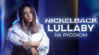 Nickelback  Lullaby RUS COVER НА РУССКОМ [upl. by Philipps]