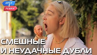 Смешные и неудачные дубли Орёл и Решка Ивлеева VS Бедняков rus sub [upl. by Okikuy848]