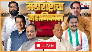 UCN NEWS LIVE  महाराष्ट्राचा महानिकाल LIVE [upl. by Wattenberg]