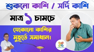 শুকনো কাশি হোক বা সর্দি কাশি এক চামচেই মুহূর্তে সমাধান। Magical home remedies for any type of cough [upl. by Nnaylloh141]