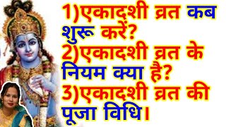 कब शुरू करें एकादशी व्रत एकादशी व्रत की पूजा विधि क्या खाये व क्या न खाएं एकादशी व्रत मे ekadash [upl. by Erfert]