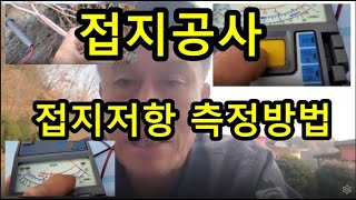 테스터기로 접지저항 직접 측정해보세요 접지저항측정법 [upl. by Drews88]