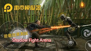 雷電模擬器》9023版本  Shadow Fight Arena 相容性與效果  Gameplay [upl. by Mandi]