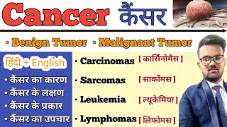 Cancer  कैंसर   Cnacer in hindi  Benign Tumor  Malignant Tumor  Types of Cancer  Treatmnt [upl. by Yhtorod713]