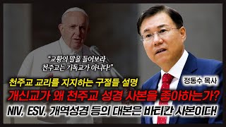 개신교가 왜 천주교 성경 사본을 좋아하는가 NIV ESV 개역성경 등의 대본은 바티칸 사본이다 천주교 교리를 지지하는 구절들 설명  정동수 목사 [upl. by Lorn817]