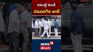 AP Assembly Sessions 2024  YS Jagan retreat from the assembly  shorts [upl. by Ydniw370]