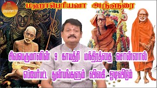 துன்பங்கள் விலகி ஓட எளிய பரிஹாரம்  Thunbangal Vilagi Oda 9 Gayathri Manthram Mahaperiyava Arulurai [upl. by Nnewg]