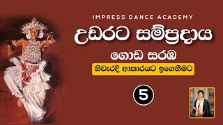 ගොඩ සරඹ 5 අභ්‍යාස කිරීම  උඩරට නර්තන සම්ප්‍රදාය  Impress Dance Academy  How To Learn Goda Saraba [upl. by Eidok]