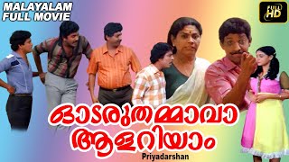 Odaruthammava Aalariyam  Malayalam Full Movie  Malayalam Comedy Movies  Nedumudi Venu  Mukesh [upl. by Eluk]