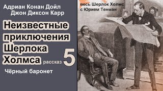 Неизвестные приключения Шерлока Холмса Адриан К Дойл и Джон Д Карр 🎧📚 Чёрный баронет Аудиокнига [upl. by Ahsayn895]