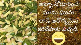 రుచికరమైన కరివేపాకు పచ్చడి  Delicious Chutney with Curry leaves [upl. by Aisemaj]