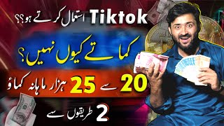 How To Earn Money From Tiktok In Pakistan  Tiktok Se Paise Kaise Kamaye  Sibtain Olakh Facebook [upl. by Rowen]