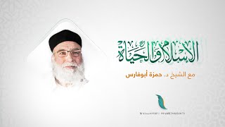 الإسلام والحياة  أحكام الجنايات في الفقه الإسلامي 2  مع فضيلة الشيخ الدكتور حمزة أبوفارس [upl. by Rainer]