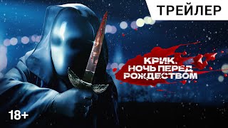 КРИК НОЧЬ ПЕРЕД РОЖДЕСТВОМ Its A Wonderful Knife 2023  Дублированный трейлер [upl. by Dajma]