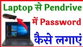 Pen Drive Me Password Kaise Lagaye  How To Lock Pen Drive Pendrive Me Password Kaise Lagaye [upl. by Amla]