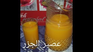 مطبخ ام وليد عصير الجزر المغذي [upl. by Carissa]