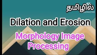 Dilation and erosion  morphology image processing  image processing in tamil sscomputerstudies [upl. by Sophy224]