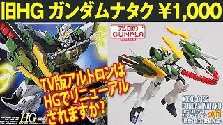 ガンプラ 旧HG 1000円「HGFA 1144 ガンダムナタク アルトロン（GUNDAM NATAKU）」01開封・組立・素組完成レビュー  新機動戦記ガンダムW EW [upl. by Marla922]