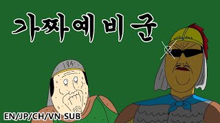 짤국지 가짜예비군 [upl. by Annia781]