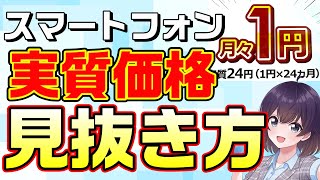 スマホ「実質価格」注意事項まとめ2024 [upl. by Melosa287]