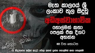 holman  holman katha  හොල්මන් කතා  sinhala ghost stories  holman katha sinhala  holamn [upl. by Shepherd]