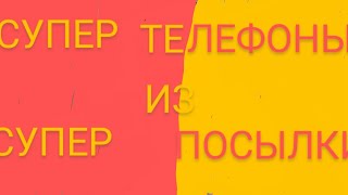 Супер телефоны из супер посылки [upl. by Sawyere]