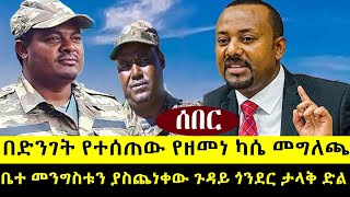 ባልታሰበ ቦታ ዘመነ መግለጫ ሰጠ ቤተ መንግስቱን ያስጨነቀው ጉዳይጎንደር ታሪክ ተደገመ  መቤቶች ተዘጉ [upl. by Fishback]