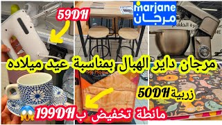 عاااجل🚨ناااايضة تخفيضات ديال الحماق💥فمرجان💥بمناسبة عيد ميلاده⛔️هميزات لأول مرة فالعجانةزرابي50dh😱😱 [upl. by Nunes]