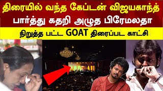 இன்று Goat படம் பார்த்த பிரேமலதா திரையில் வந்த கேப்டன் என்ன நடந்தது  Goat review  vijayakanth [upl. by Aia95]