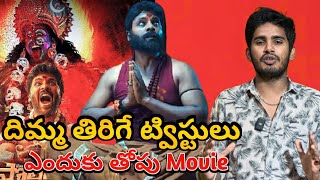 Mass ట్విస్ట్లు 🥵  Ma Oori Polimera 2 Full Movie Story Explained  Polimera 2 Full Twists Explain [upl. by Arika]