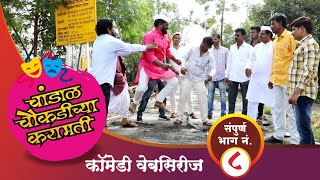 चांडाळ चौकडीच्या करामती संपूर्ण भाग नं०८  chandal chaoukadichya karamati full episode no08 [upl. by Ettenal]