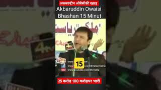 Akbaruddin Owaisi bhashan 15 minut ke liye police hata lo dekh lenge kis mein kitni himmatshorts [upl. by Airolg]